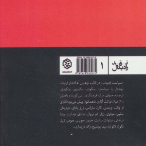 سیاست ادبیات تزهایی درباره نوشتار