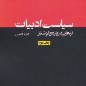 سیاست ادبیات تزهایی درباره نوشتار
