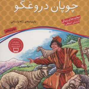 چوپان دروغگو نشر ذکر