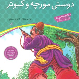 دوستی مورچه و کبوتر