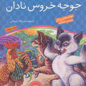 جوجه خروس نادان