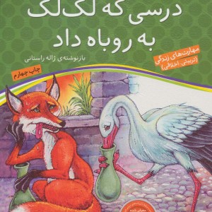 درسی که لک لک به روباه داد