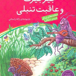 جیرجیرک و عاقبت تنبلی