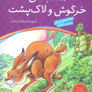 مسابقه خرگوش و لاک پشت