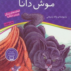 موش دانا