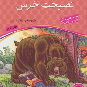 نصیحت خرس
