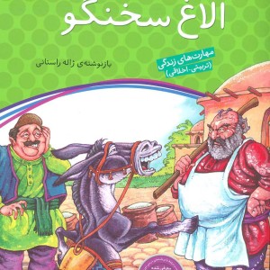 الاغ سخنگو
