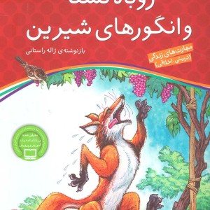 روباه تشنه و انگورهای شیرین