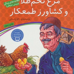 مرغ تخم طلا و کشاورز طمعکار