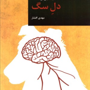 دل سگ نشر قاصدک صبا
