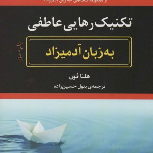 تکنیک رهایی عاطفی به زبان آدمیزاد