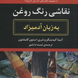 نقاشی رنگ روغن به زبان آدمیزاد