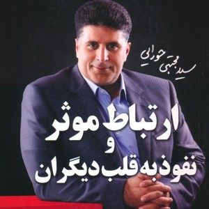 ارتباط موثر و نفوذ به قلب دیگران
