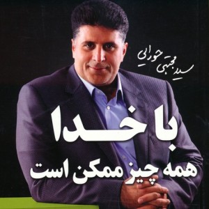 با خدا همه چیز ممکن است موفقیت نامحدود 3