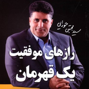 رازهای موفقیت یک قهرمان نشر مجتبی حورایی