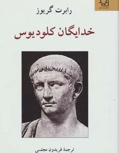 کتاب خدایگان کلودیوس