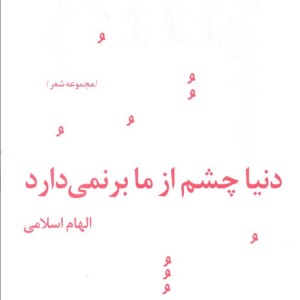 دنیا چشم از ما برنمی دارد