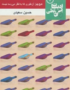 هیچ چیز آن طوری که به نظر می رسد نیست