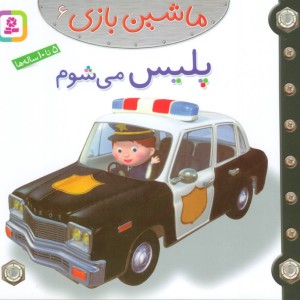 ماشین بازی 6