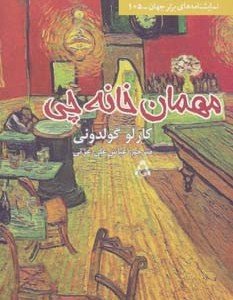 مهمان خانه چی - کارلو گولدونی