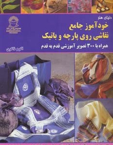دنیای هنر خودآموز جامع نقاشی روی پارچه و باتیک