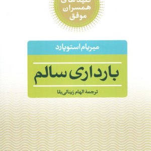 بارداری سالم نشر صابرین