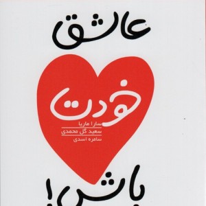 عاشق خودت باش نشر نسل نواندیش