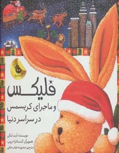 فلیکس و ماجرای کریسمس در سراسر دنیا قصه های فلیکس