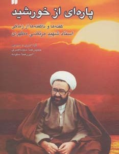 پاره ای از خورشید