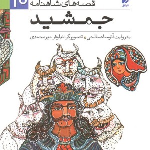 جمشید - ابوالقاسم فردوسی