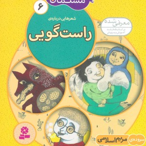 شعرهایی درباره ی راست گویی