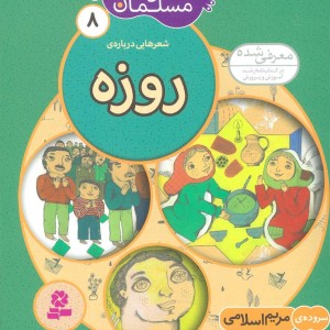 شعرهایی درباره ی روزه