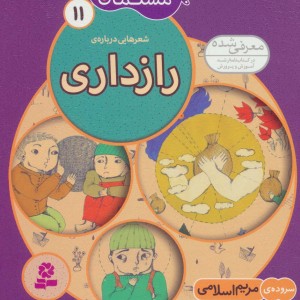 شعرهایی درباره ی رازداری