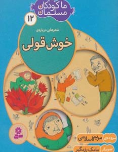 شعرهایی درباره ی خوش قولی