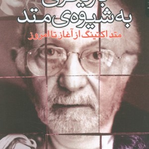 بازیگری به شیوه متد