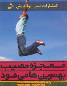 معجزه نصیب بهترین ها می شود