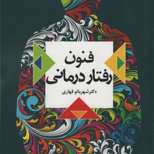 فنون رفتار درمانی