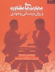 مهارت های مشاوره و روان درمانی وجودی
