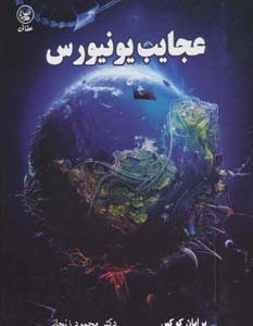 عجایب یونیورس
