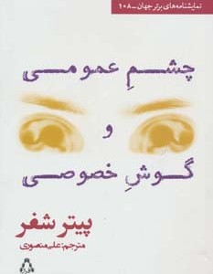 چشم عمومی و گوش خصوصی
