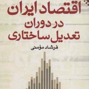 اقتصاد ایران در دوران تعدیل ساختاری