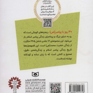 30 قصه با پیامبر ص