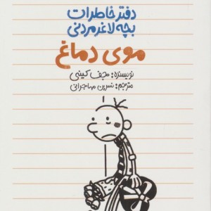 موی دماغ
