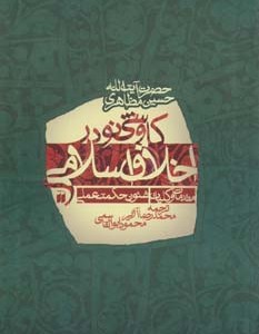 کاوشی نو در اخلاق اسلامی