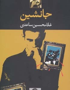 جانشین