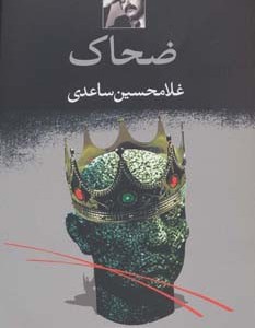 ضحاک نشر نگاه