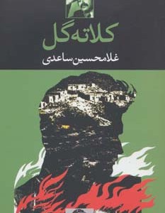 کلاته گل
