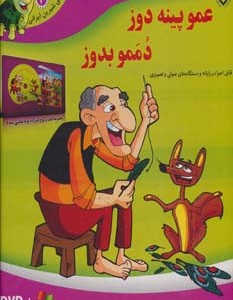 عمو پینه دوز دممو بدوز نشر برف
