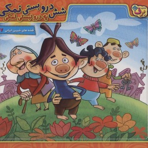 شش درو بستی نمکی یه درو نبستی نمکی