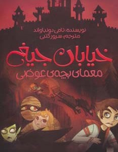 معمای بچه ی عوضی